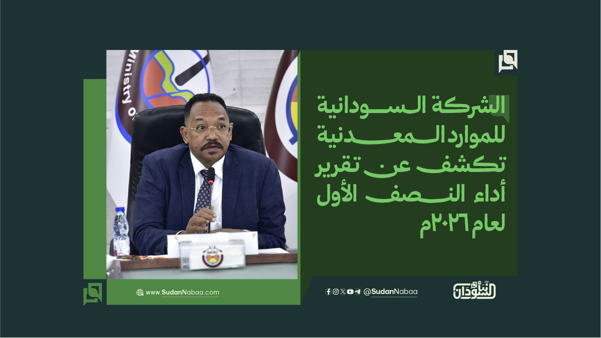 الشركة السودانية للموارد المعدنية تكشف عن تقرير أداء النصف الأول لعام 2026م وتحقق قفزة إيرادية بنسبة 90% 10 الشركة السودانية للموارد المعدنية تكشف عن تقرير أداء النصف الأول لعام 2026م وتحقق قفزة إيرادية بنسبة 90%