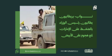نواب بريطانيون يطالبون رئيس الوزراء بالضغط على الإمارات لمنع هجوم على الأبيض 1 نواب بريطانيون يطالبون رئيس الوزراء بالضغط على الإمارات لمنع هجوم على الأبيض