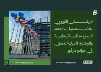 البرلمان الأوروبي يطالب بتصنيف الدعم السريع منظمة إرهابية والجنائية الدولية تحقق في جرائم دارفور 14 البرلمان الأوروبي يطالب بتصنيف الدعم السريع منظمة إرهابية والجنائية الدولية تحقق في جرائم دارفور