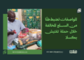 المواصفات تضبط طنًا من السلع المخالفة خلال حملة تفتيش بكسلا 25 المواصفات تضبط طنًا من السلع المخالفة خلال حملة تفتيش بكسلا