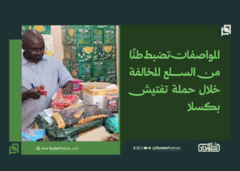المواصفات تضبط طنًا من السلع المخالفة خلال حملة تفتيش بكسلا 10 المواصفات تضبط طنًا من السلع المخالفة خلال حملة تفتيش بكسلا