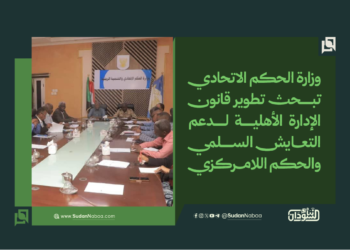 وزارة الحكم الاتحادي تبحث تطوير قانون الإدارة الأهلية لدعم التعايش السلمي والحكم اللامركزي