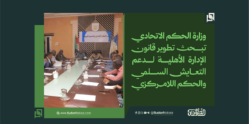 وزارة الحكم الاتحادي تبحث تطوير قانون الإدارة الأهلية لدعم التعايش السلمي والحكم اللامركزي