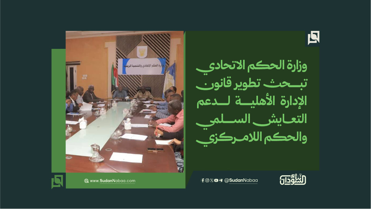 وزارة الحكم الاتحادي تبحث تطوير قانون الإدارة الأهلية لدعم التعايش السلمي والحكم اللامركزي 10 وزارة الحكم الاتحادي تبحث تطوير قانون الإدارة الأهلية لدعم التعايش السلمي والحكم اللامركزي