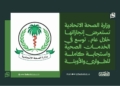وزارة الصحة الاتحادية تستعرض إنجازاتها خلال عام.. توسع في الخدمات الصحية واستجابة كاملة للطوارئ والأوبئة