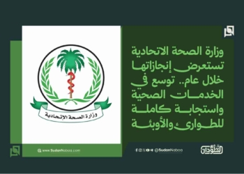 وزارة الصحة الاتحادية تستعرض إنجازاتها خلال عام.. توسع في الخدمات الصحية واستجابة كاملة للطوارئ والأوبئة