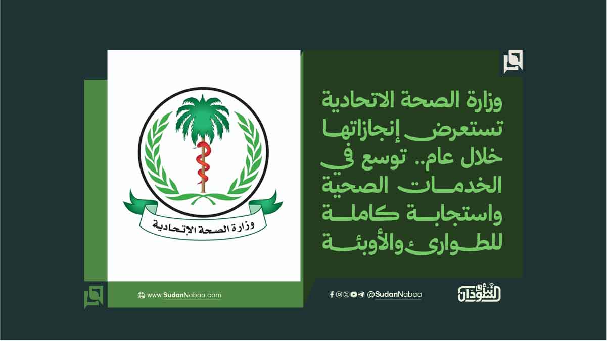 وزارة الصحة الاتحادية تستعرض إنجازاتها خلال عام.. توسع في الخدمات الصحية واستجابة كاملة للطوارئ والأوبئة 10 وزارة الصحة الاتحادية تستعرض إنجازاتها خلال عام.. توسع في الخدمات الصحية واستجابة كاملة للطوارئ والأوبئة