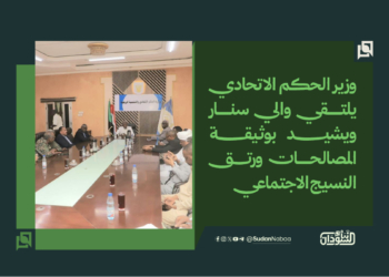 وزير الحكم الاتحادي يلتقي والي سنار ويشيد بوثيقة المصالحات ورتق النسيج الاجتماعي
