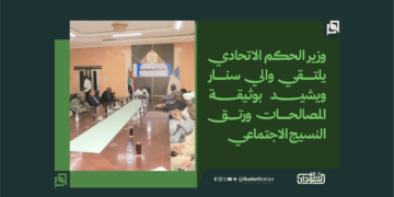 وزير الحكم الاتحادي يلتقي والي سنار ويشيد بوثيقة المصالحات ورتق النسيج الاجتماعي 4 وزير الحكم الاتحادي يلتقي والي سنار ويشيد بوثيقة المصالحات ورتق النسيج الاجتماعي