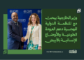 وزير الخارجية يبحث مع المنظمة الدولية للهجرة دعم العودة الطوعية والأوضاع الإنسانية بالأبيض