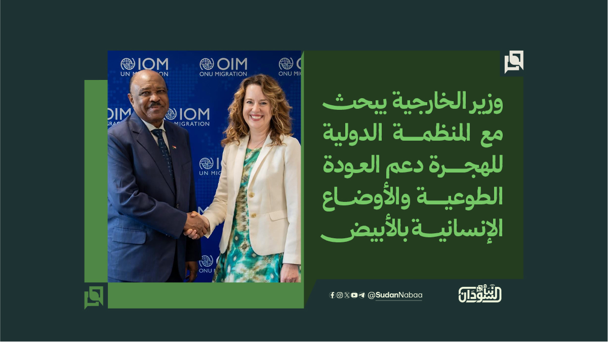 وزير الخارجية يبحث مع المنظمة الدولية للهجرة دعم العودة الطوعية والأوضاع الإنسانية بالأبيض 10 وزير الخارجية يبحث مع المنظمة الدولية للهجرة دعم العودة الطوعية والأوضاع الإنسانية بالأبيض