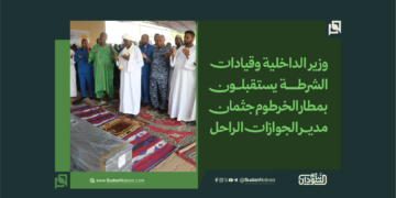 وزير الداخلية وقيادات الشرطة يستقبلون بمطار الخرطوم جثمان مدير الجوازات الراحل