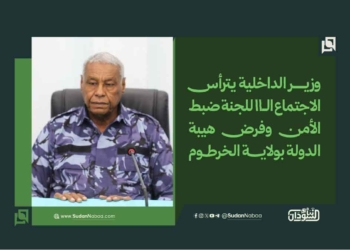 وزير الداخلية يترأس الاجتماع الـ11 للجنة ضبط الأمن وفرض هيبة الدولة بولاية الخرطوم