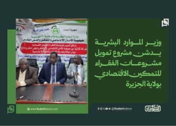 وزير الموارد البشرية يدشن مشروع تمويل مشروعات الفقراء للتمكين الاقتصادي بولاية الجزيرة 16 وزير الموارد البشرية يدشن مشروع تمويل مشروعات الفقراء للتمكين الاقتصادي بولاية الجزيرة