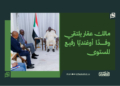 ​مالك عقار يلتقي وفدًا أوغنديًا رفيع المستوى