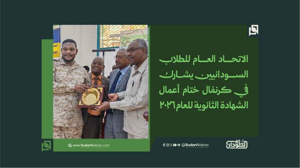 الاتحاد العام للطلاب السودانيين يشارك في كرنفال ختام أعمال الشهادة الثانوية للعام 2026 1 الاتحاد العام للطلاب السودانيين يشارك في كرنفال ختام أعمال الشهادة الثانوية للعام 2026