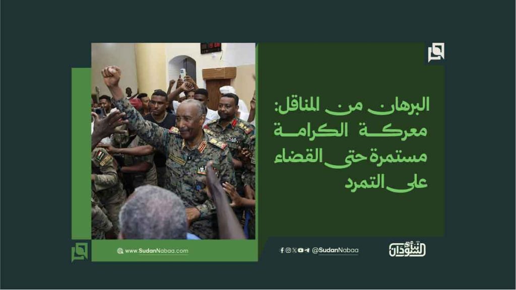 البرهان من المناقل معركة الكرامة مستمرة حتى القضاء على التمرد