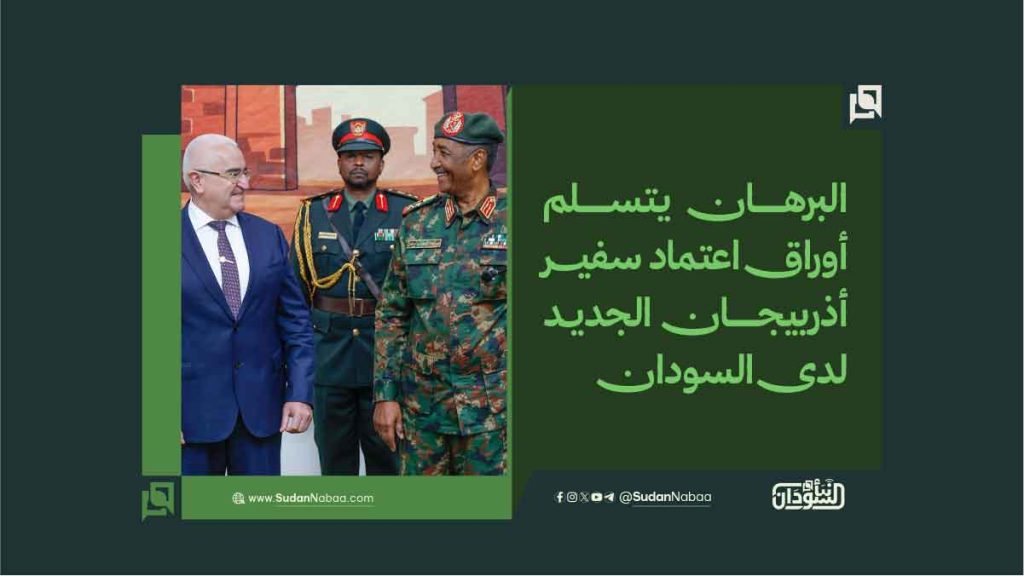 البرهان يتسلم أوراق اعتماد سفير أذربيجان الجديد لدى السودان 1 البرهان يتسلم أوراق اعتماد سفير أذربيجان الجديد لدى السودان