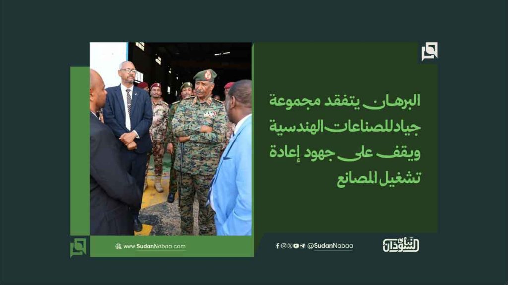 البرهان يتفقد مجموعة جياد للصناعات الهندسية ويقف على جهود إعادة تشغيل المصانع 1 البرهان يتفقد مجموعة جياد للصناعات الهندسية ويقف على جهود إعادة تشغيل المصانع