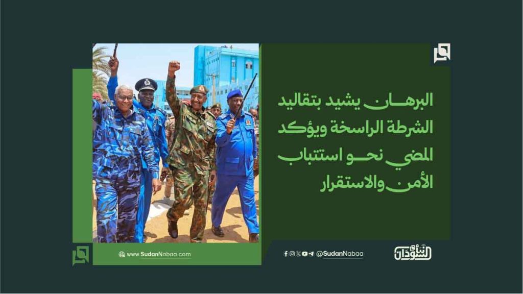 البرهان يشيد بتقاليد الشرطة الراسخة ويؤكد المضي نحو استتباب الأمن والاستقرار