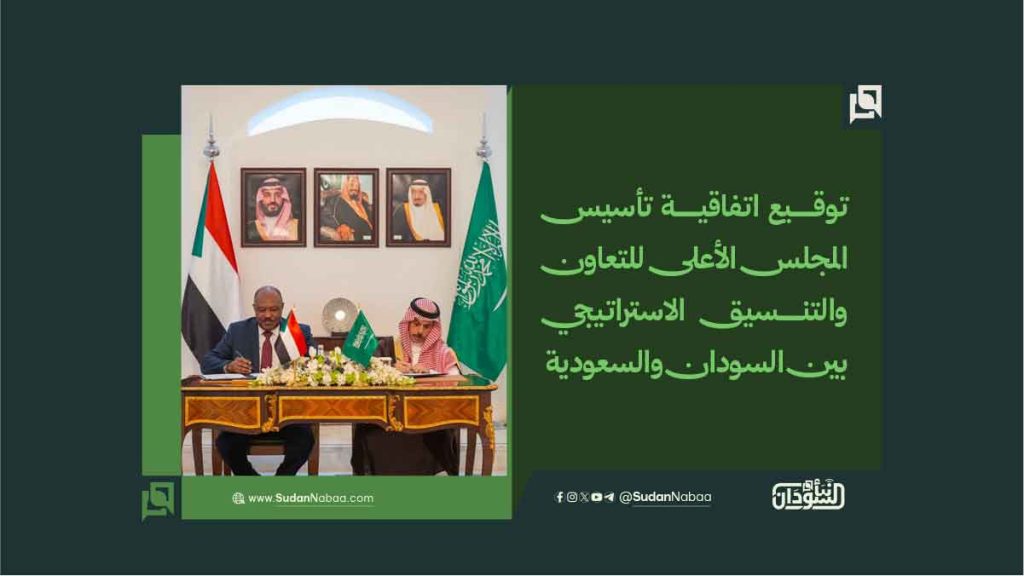 توقيع اتفاقية تأسيس المجلس الأعلى للتعاون والتنسيق الاستراتيجي بين السودان والسعودية 1 توقيع اتفاقية تأسيس المجلس الأعلى للتعاون والتنسيق الاستراتيجي بين السودان والسعودية