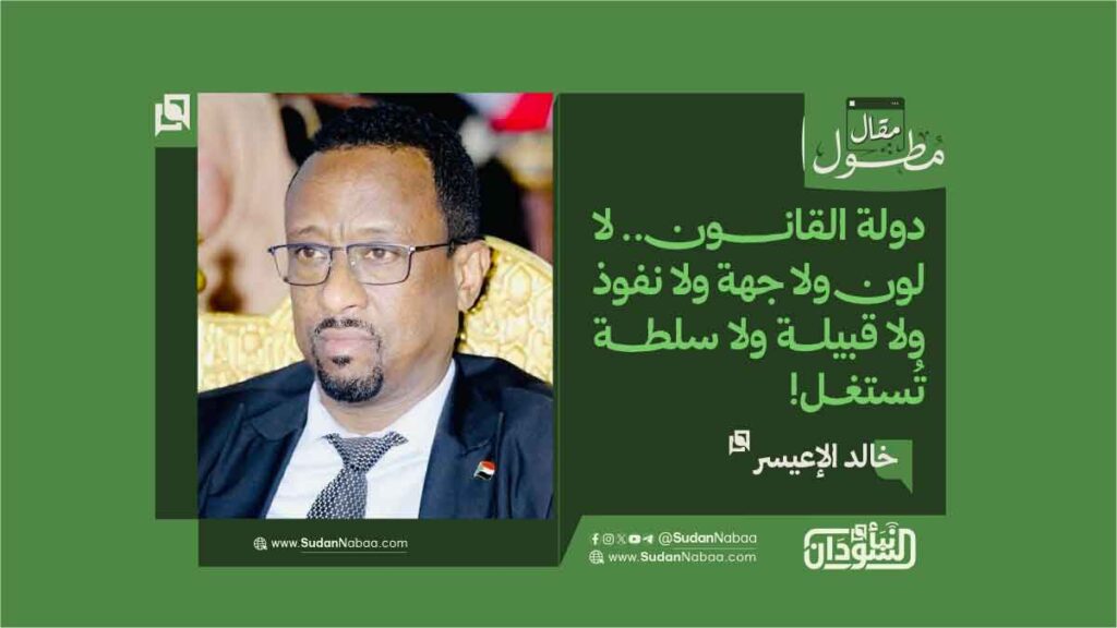 خالد الإعيسر يكتب دولة القانون. لا لون ولا جهة ولا نفوذ ولا قبيلة ولا سلطة تُستغل