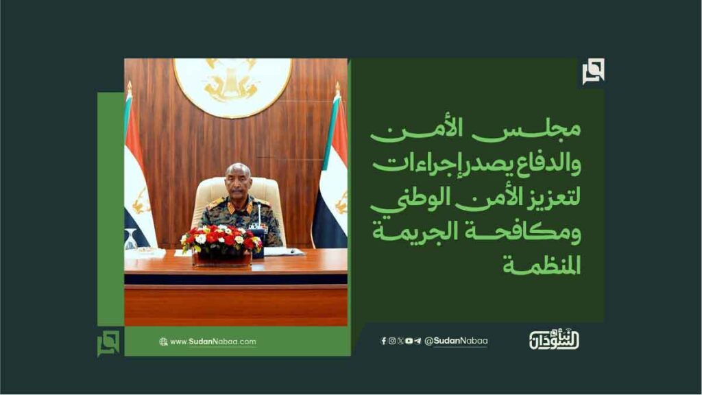 مجلس الأمن والدفاع يصدر إجراءات لتعزيز الأمن الوطني ومكافحة الجريمة المنظمة 1 مجلس الأمن والدفاع يصدر إجراءات لتعزيز الأمن الوطني ومكافحة الجريمة المنظمة