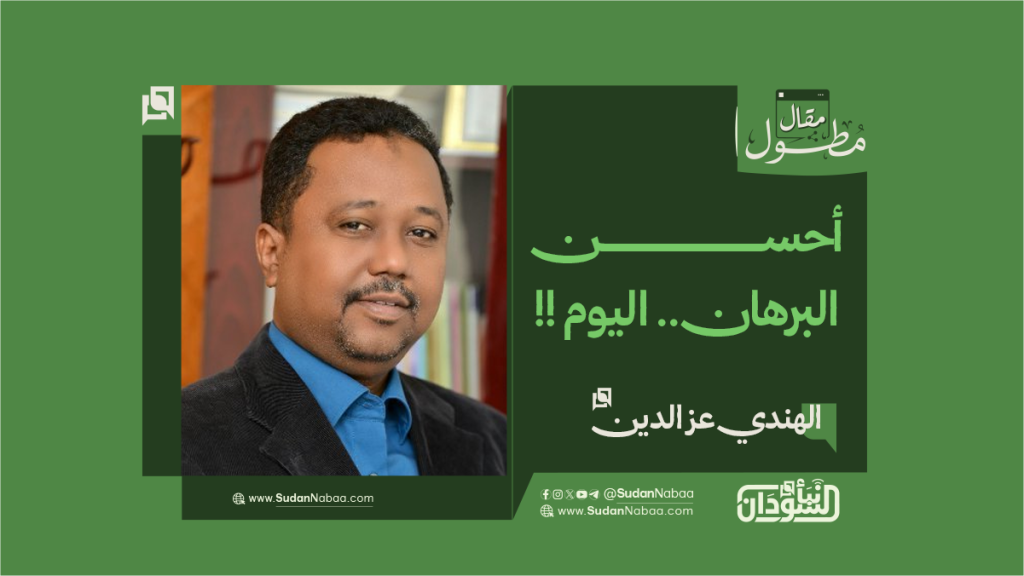 الهندي عز الدين.. يكتب : أحسن البرهان.. اليوم !! 1 مقال1 5