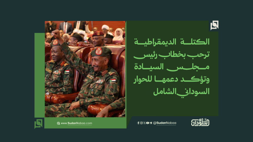 الكتلة الديمقراطية ترحب بخطاب رئيس مجلس السيادة وتؤكد دعمها للحوار السوداني الشامل 1 موقع2 8