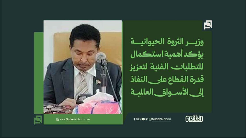 وزير الثروة الحيوانية يؤكد أهمية استكمال المتطلبات الفنية لتعزيز قدرة القطاع على النفاذ إلى الأسواق العالمية 1 وزير الثروة الحيوانية يؤكد أهمية استكمال المتطلبات الفنية لتعزيز قدرة القطاع على النفاذ إلى الأسواق العالمية