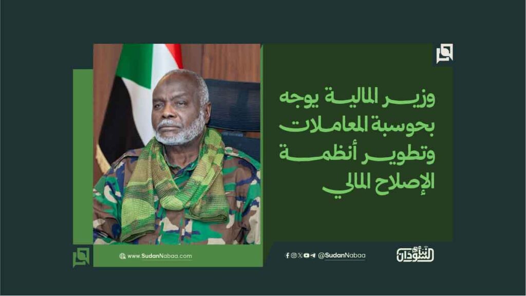 وزير المالية يوجه بحوسبة المعاملات وتطوير أنظمة الإصلاح المالي 1 وزير المالية يوجه بحوسبة المعاملات وتطوير أنظمة الإصلاح المالي