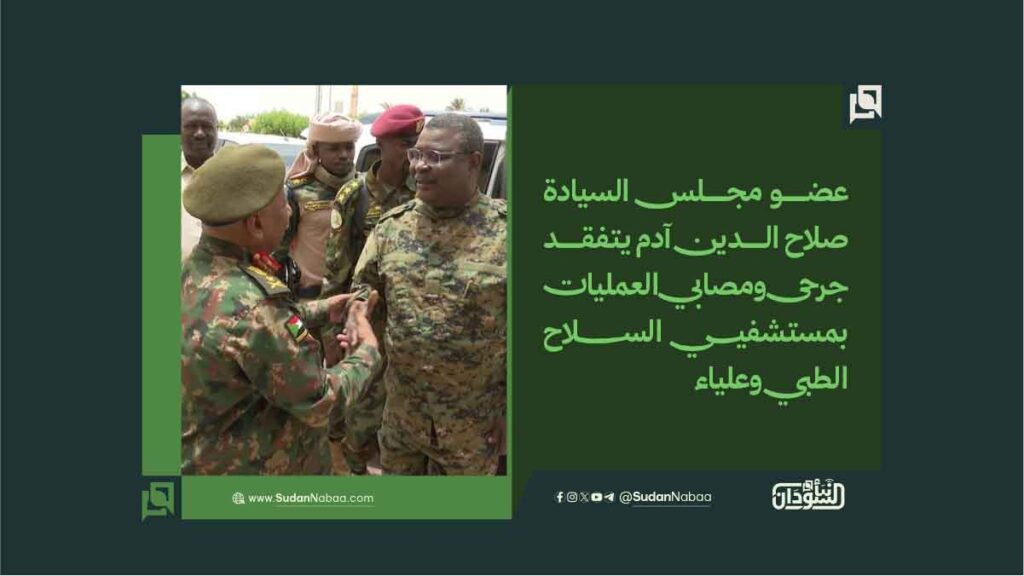 عضو مجلس السيادة صلاح الدين آدم يتفقد جرحى ومصابي العمليات بمستشفيي السلاح الطبي وعلياء 1 عضو مجلس السيادة صلاح الدين آدم يتفقد جرحى ومصابي العمليات بمستشفيي السلاح الطبي وعلياء