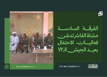 الفرقة السادسة مشاة الفاشر تدشن  فعاليات الاحتفال بعيد الجيش الـ72
