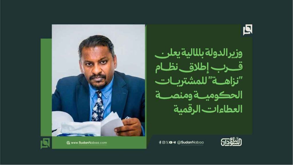 وزير الدولة بالمالية يعلن قرب إطلاق نظام "نزاهة" للمشتريات الحكومية ومنصة العطاءات الرقمية 1 20