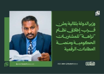 وزير الدولة بالمالية يعلن قرب إطلاق نظام “نزاهة” للمشتريات الحكومية ومنصة العطاءات الرقمية