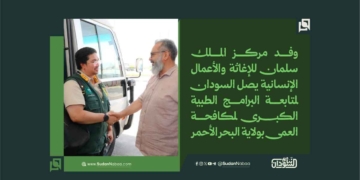 وفد مركز الملك سلمان للإغاثة والأعمال الإنسانية يصل السودان لمتابعة البرامج الطبية الكبرى لمكافحة العمى بولاية البحر الأحمر