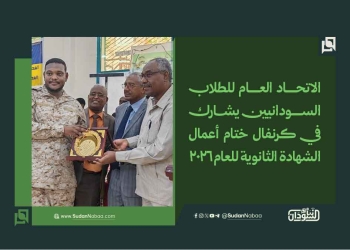 الاتحاد العام للطلاب السودانيين يشارك في كرنفال ختام أعمال الشهادة الثانوية للعام 2026
