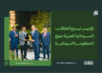 الإعيسر: ترسيخ العلاقات السودانية المصرية منهج الحكومة السودانية