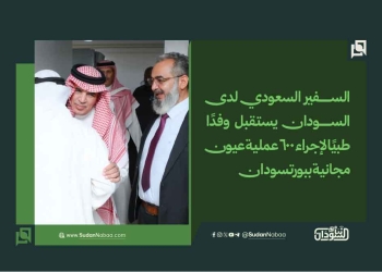 السفير السعودي لدى السودان يستقبل وفدًا طبيًا لإجراء 600 عملية عيون مجانية ببورتسودان