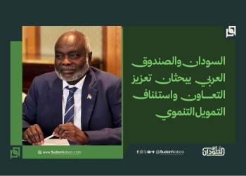 السودان والصندوق العربي يبحثان تعزيز التعاون واستئناف التمويل التنموي