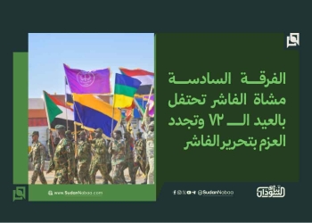 الفرقة السادسة مشاة الفاشر تحتفل بالعيد الـ 72 وتجدد العزم بتحرير الفاشر