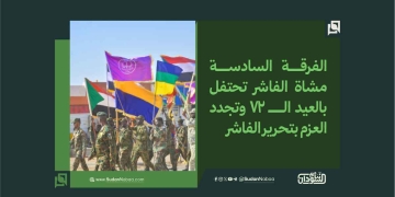 الفرقة السادسة مشاة الفاشر تحتفل بالعيد الـ 72 وتجدد العزم بتحرير الفاشر