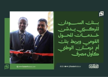 بنك السودان المركزي يدشن خدمات المحول القومي ويربط بنك أم درمان الوطني كأول مصرف