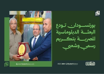 بورتسودان تودع البعثة الدبلوماسية المصرية بتكريم رسمي وشعبي 16 بورتسودان تودع البعثة الدبلوماسية المصرية بتكريم رسمي وشعبي
