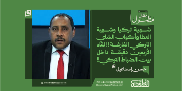 حسن إسماعيل يكتب: شهية تركيا وشهية العطا وأكواب الشاي التركي الفارغة !! لقاء الأربعين دقيقة داخل بيت الضباط التركي!!