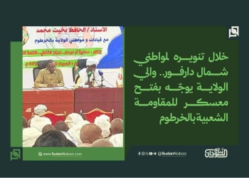 خلال تنويره لمواطني شمال دارفور.. والي الولاية يوجّه بفتح معسكر للمقاومة الشعبية بالخرطوم 19 خلال تنويره لمواطني شمال دارفور.. والي الولاية يوجّه بفتح معسكر للمقاومة الشعبية بالخرطوم