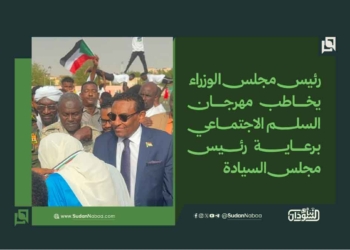 رئيس مجلس الوزراء يخاطب مهرجان السلم الاجتماعي برعاية رئيس مجلس السيادة