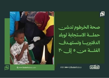 صحة الخرطوم تدشن حملة الاستجابة لوباء الدفتيريا وتستهدف الفئة من 5 إلى 20 عاماً