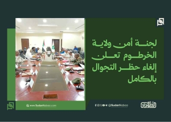 لجنة أمن ولاية الخرطوم تعلن إلغاء حظر التجوال بالكامل