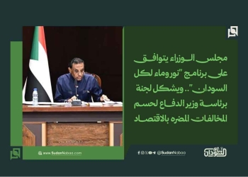 مجلس الوزراء يتوافق على برنامج “نور وماء لكل السودان”.. ويشكل لجنة برئاسة وزير الدفاع لحسم المخالفات المضره بالاقتصاد
